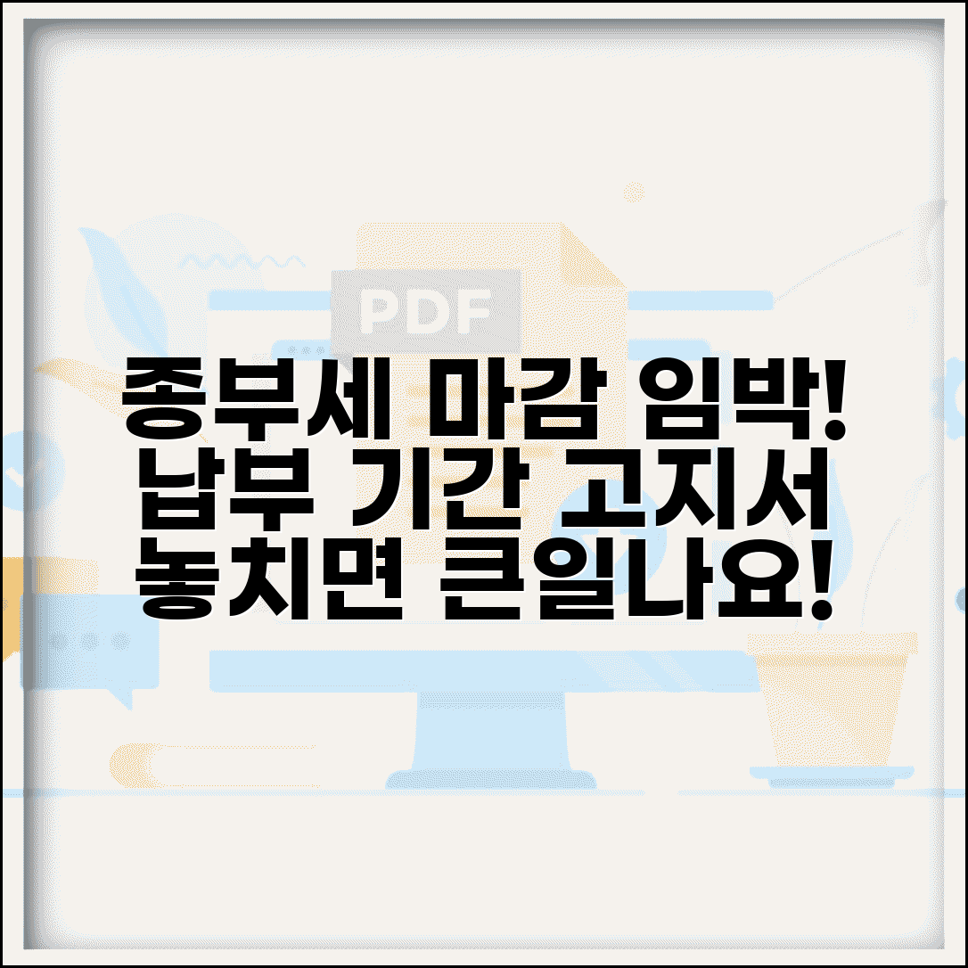 종부세 납부시기 안내 | 종부세 납부 기간과 고지서 발송일, 놓치면 안 되는 핵심 정보