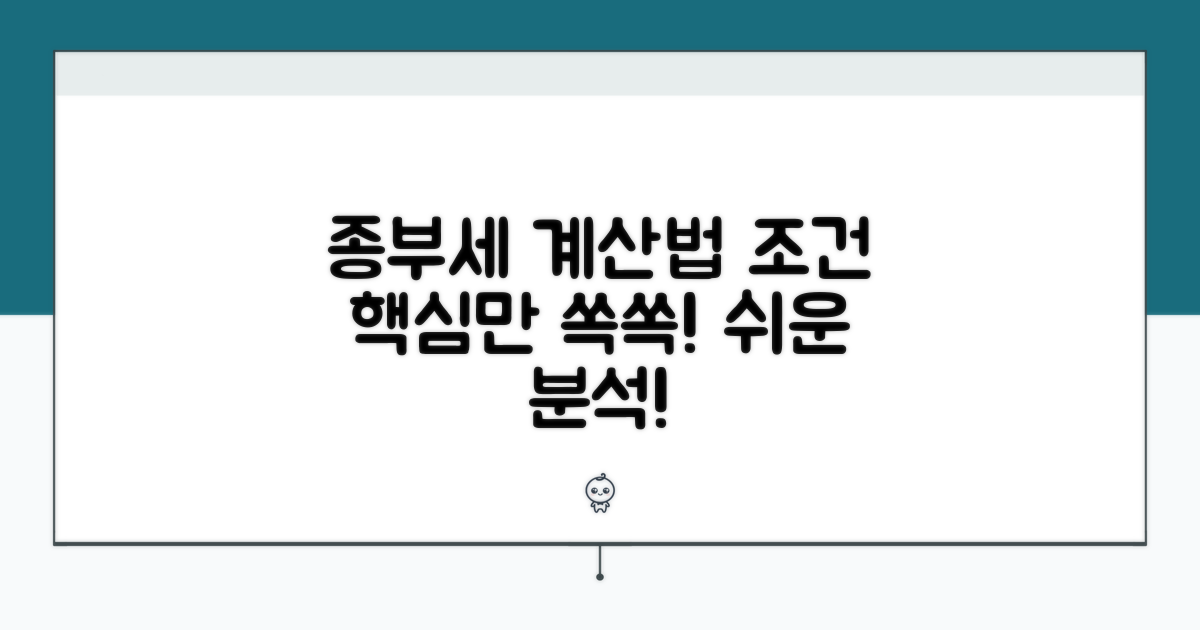 종부세 계산과 주요 조건 분석