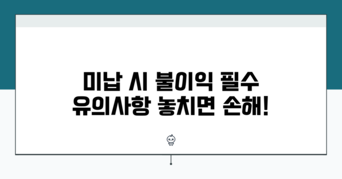 유의사항과 미납 시 불이익