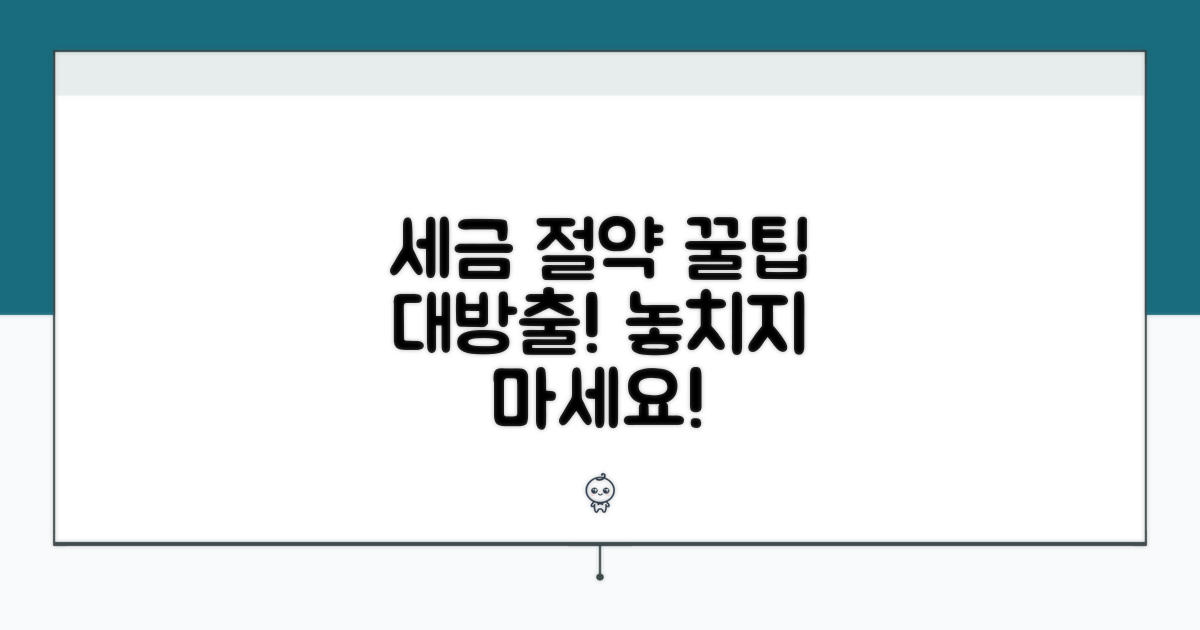 놓치면 안 되는 세금 절약 꿀팁