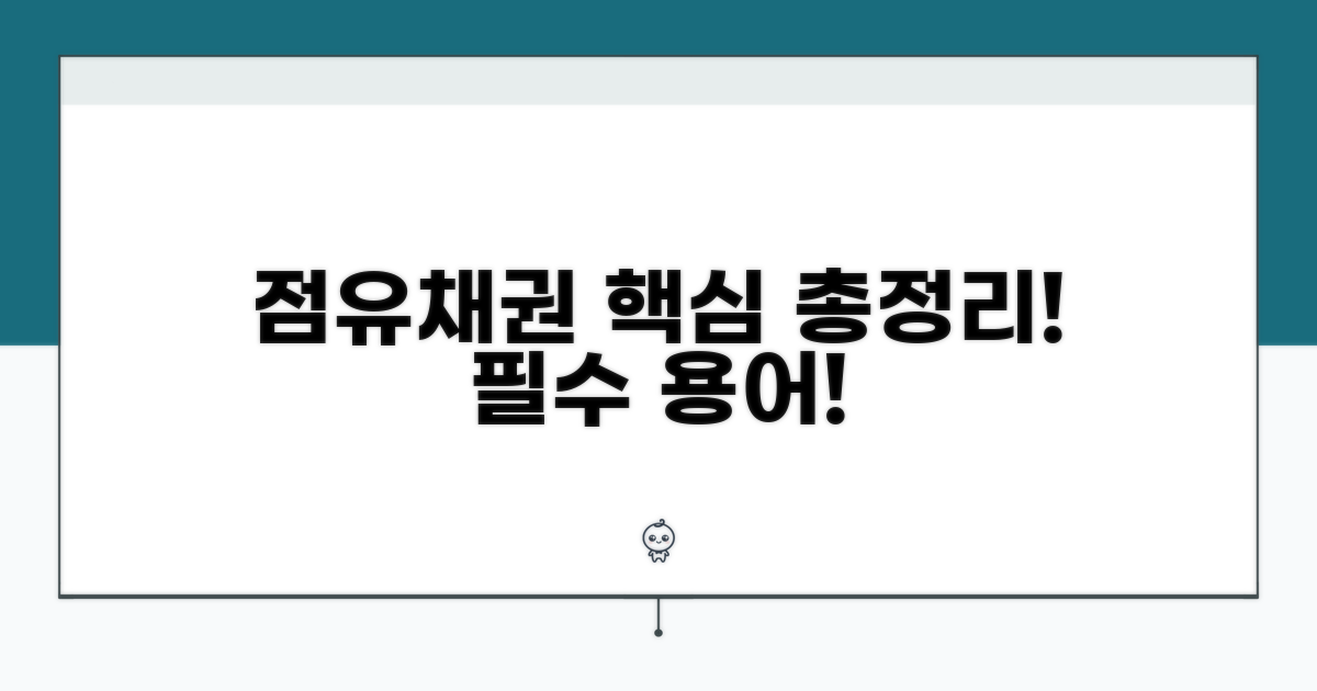 점유, 채권, 견련성 핵심 총정리