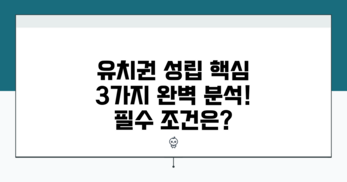 유치권 성립을 위한 필수 조건 분석