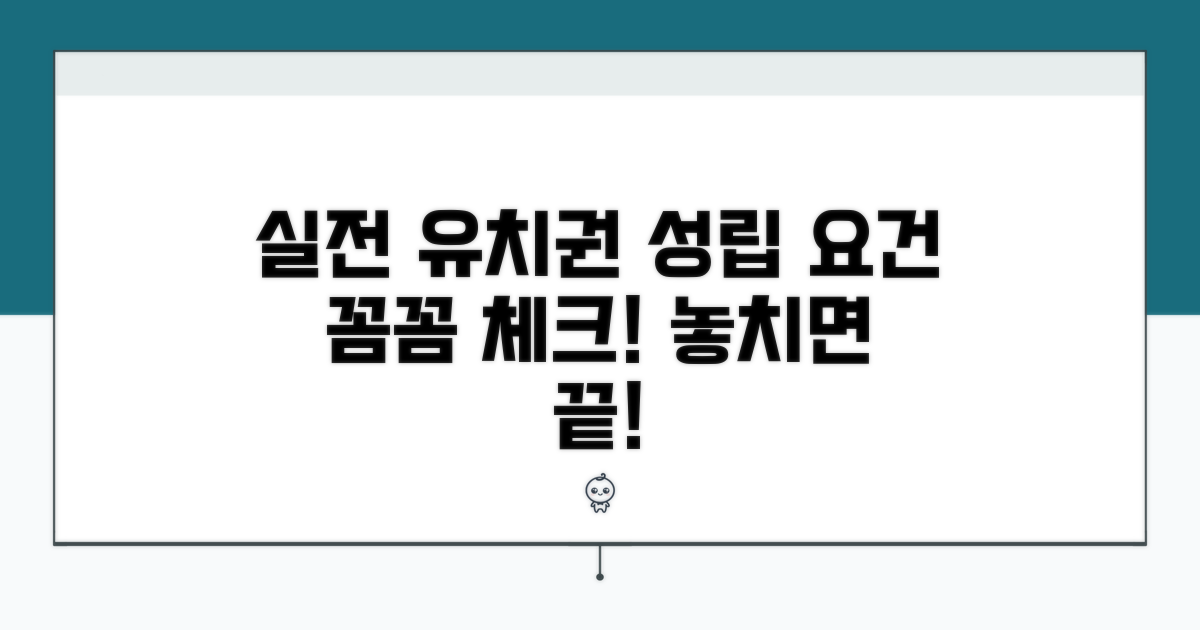실전 유치권 성립 요건 체크리스트