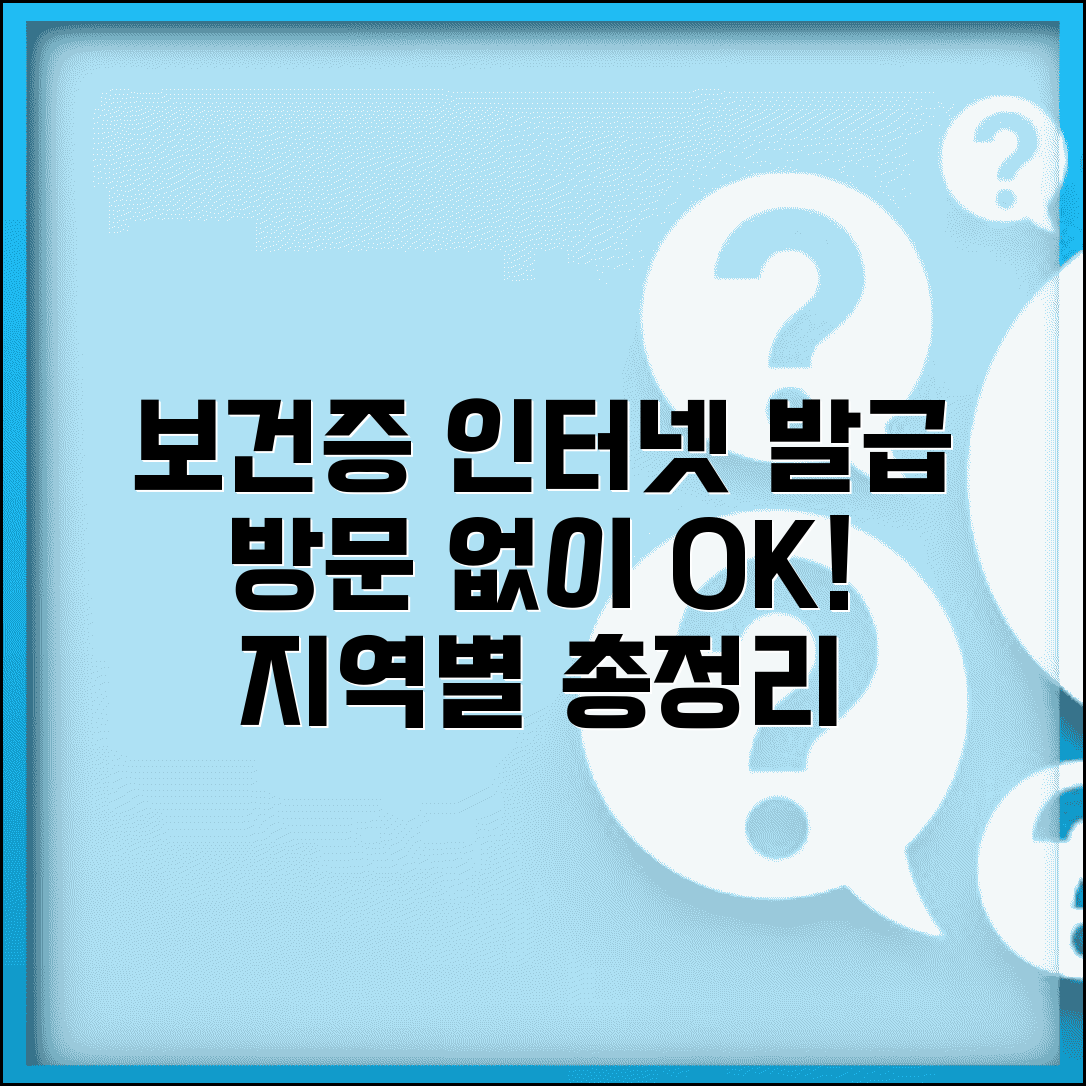 보건증 인터넷 발급 방법 | 방문 없이 발급받기 및 지역별 차이점 총정리