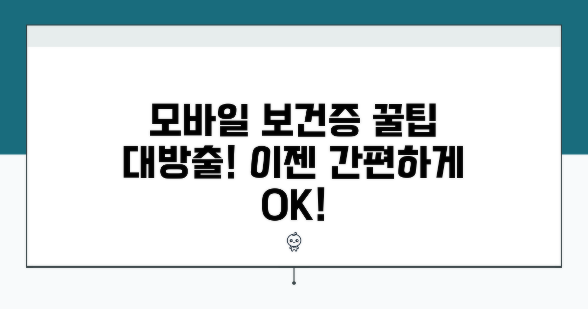 모바일 보건증 활용 꿀팁