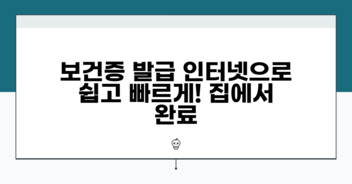 보건증 인터넷 발급 방법 상세 안내