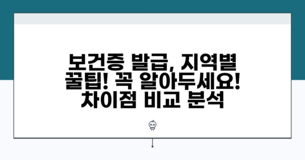 지역별 보건증 발급 차이점 비교