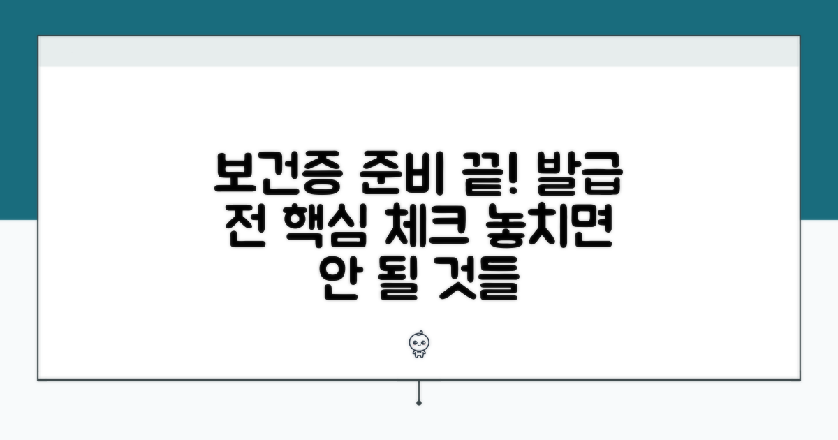 보건증 발급 전 필수 체크리스트