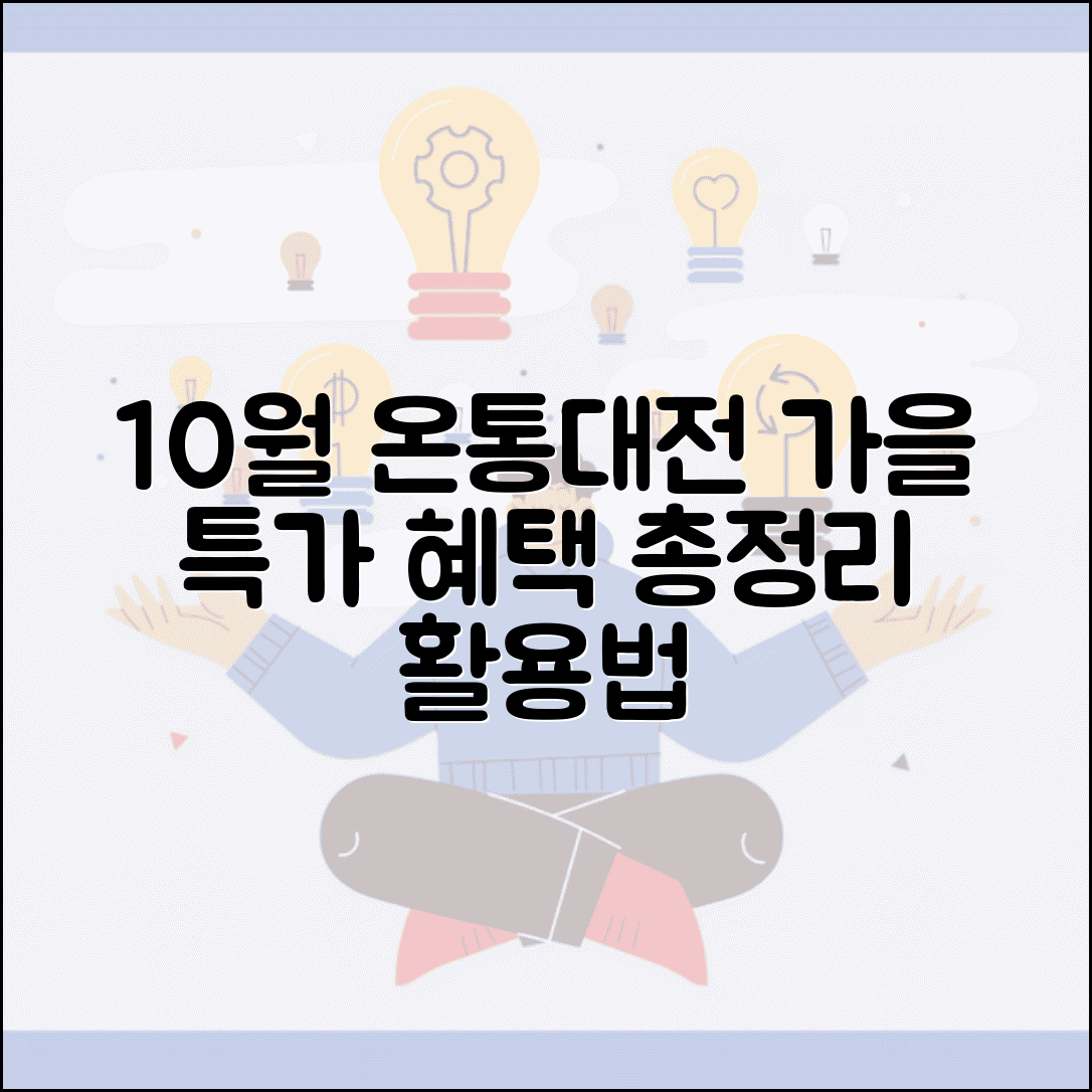 온통대전 10월 프로모션 | 가을 특가 이벤트 혜택 총정리 및 활용법