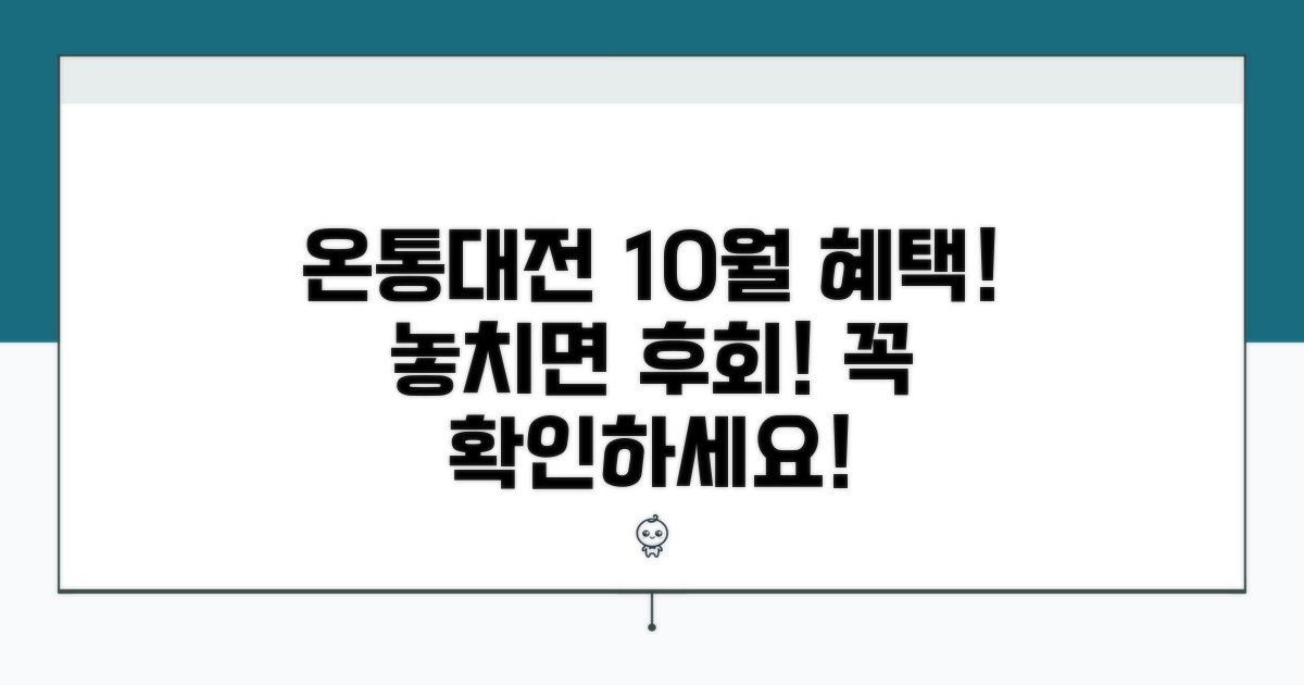 온통대전 10월 혜택 한눈에