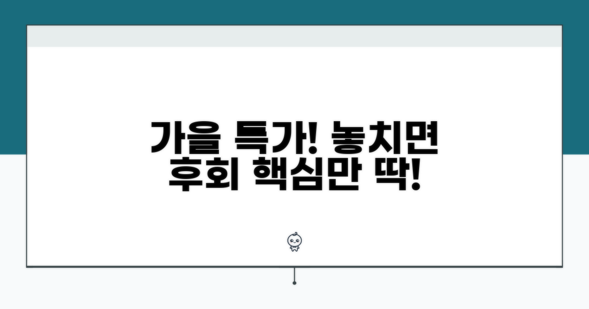 가을 특가 이벤트 핵심 정리