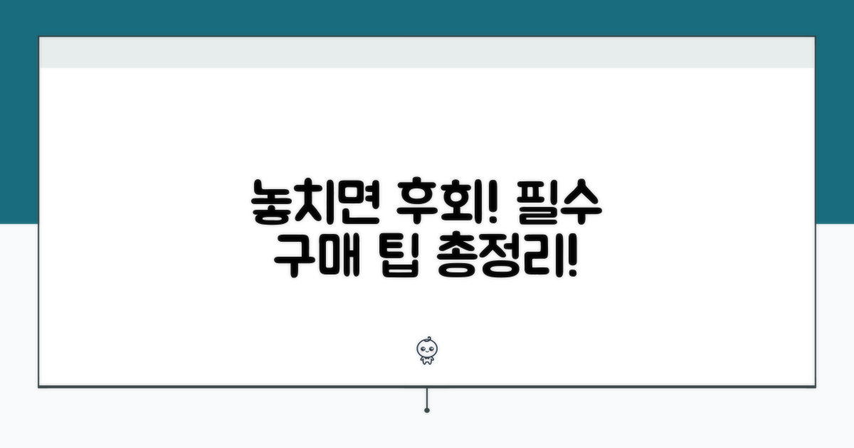 놓치면 후회! 구매 팁 총정리