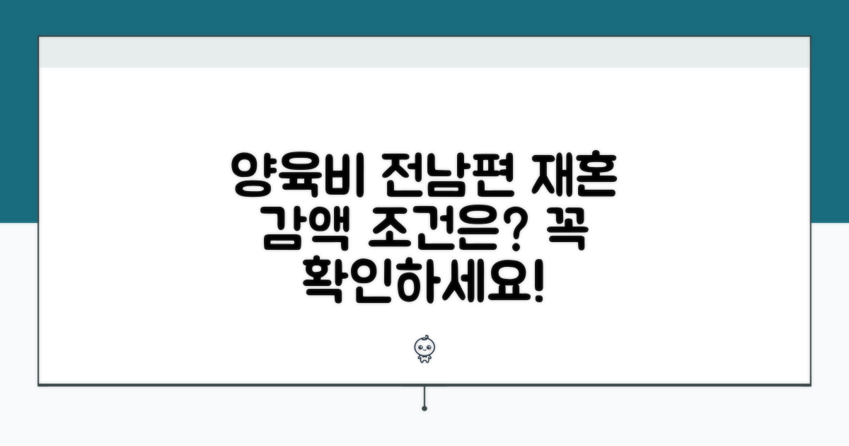 전 남편 재혼 시 양육비 감액 조건