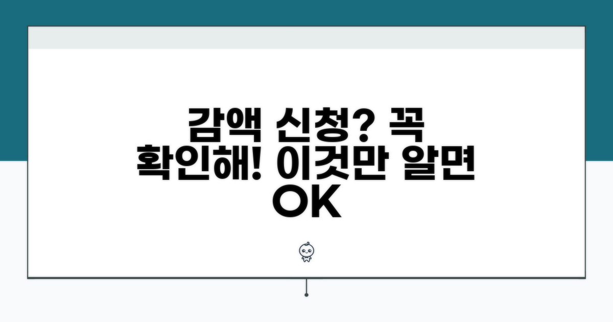 감액 신청 시 유의해야 할 점