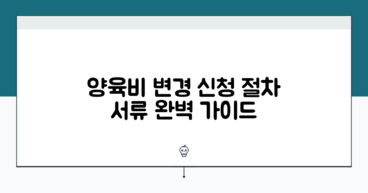 양육비 변경 신청 절차와 필요 서류
