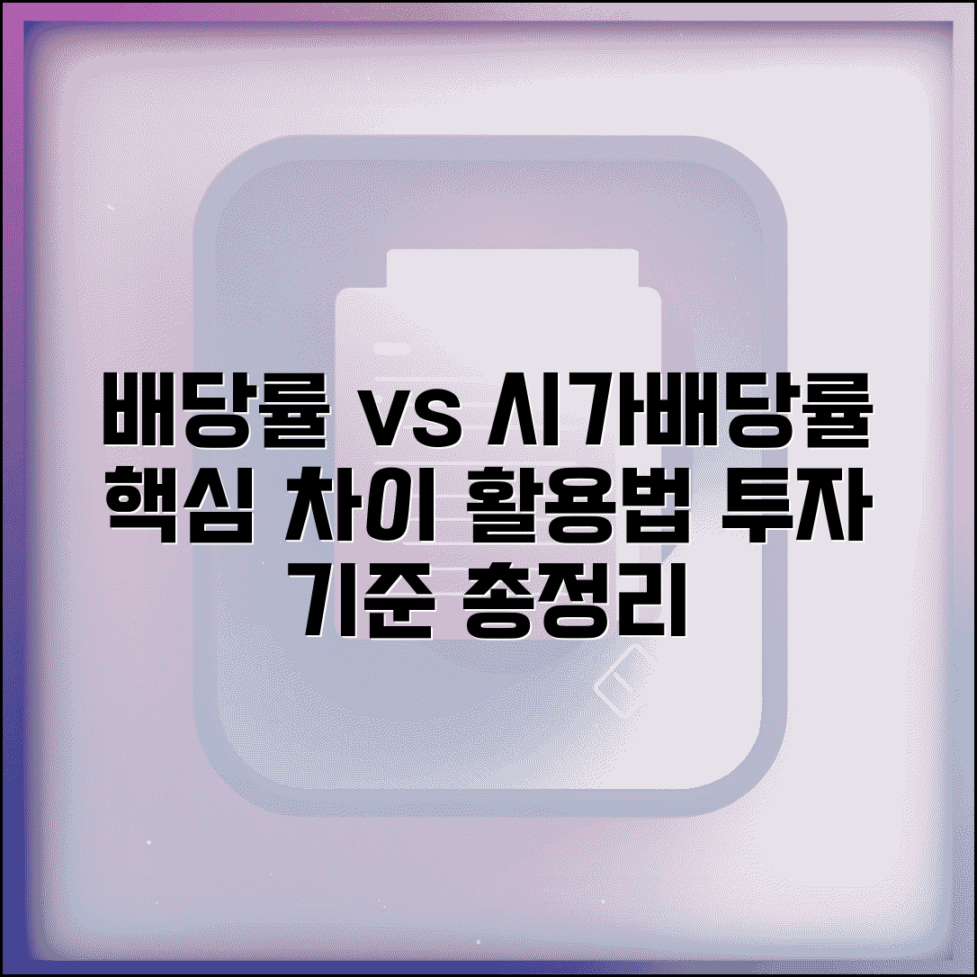 배당수익률 vs 시가배당률 차이 | 개념 구분, 계산 방법, 투자 활용법, 선택 기준 총정리