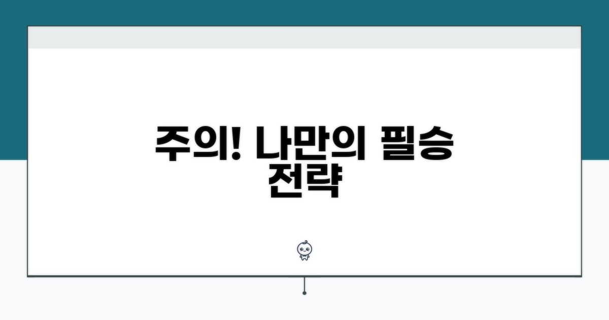 주의할 점과 나만의 전략