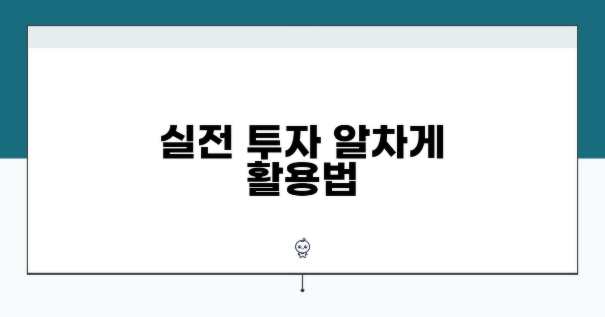 실전 투자, 이렇게 활용하세요