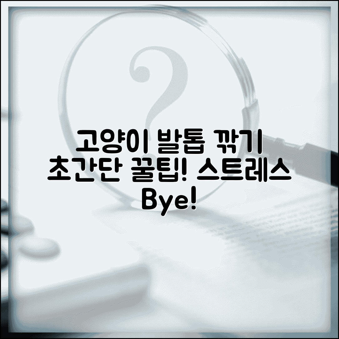 고양이 발톱 깎는 방법 | 그루밍 스트레스 줄이는 꿀팁 및 주의사항 총정리
