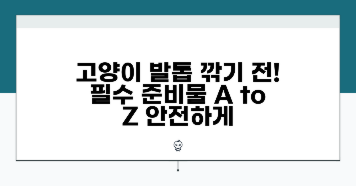 고양이 발톱 깎기 전 필수 준비물