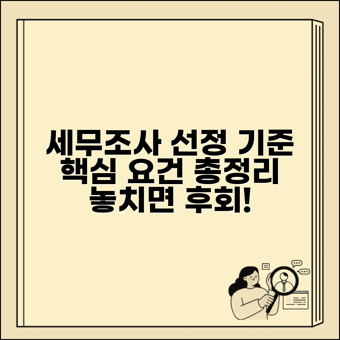 세무조사 대상 선정 기준 요건 | 선정 기준 완벽 분석 및 주요 요건 총정리