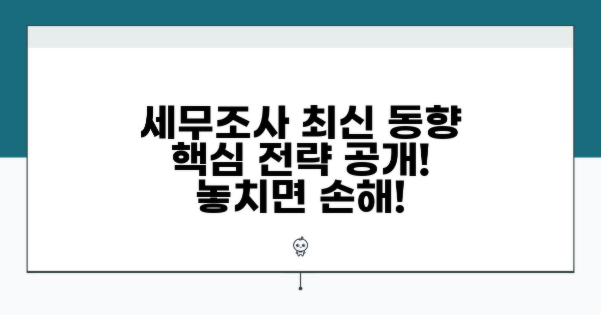 최신 세무조사 동향 및 전략