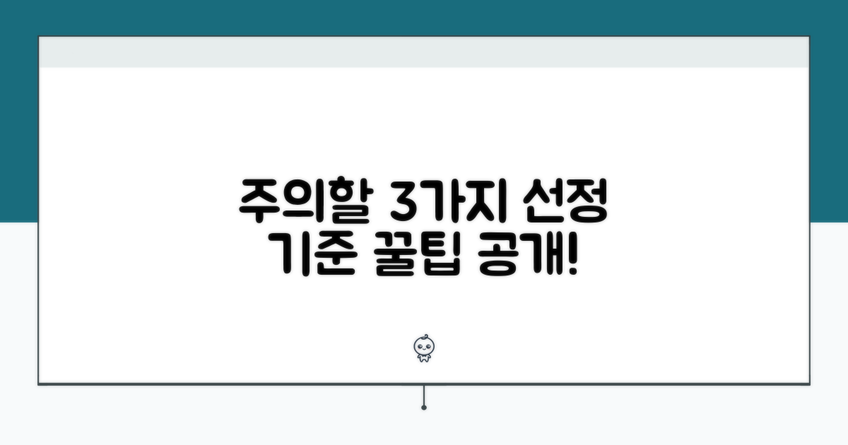 주의해야 할 선정 기준 3가지