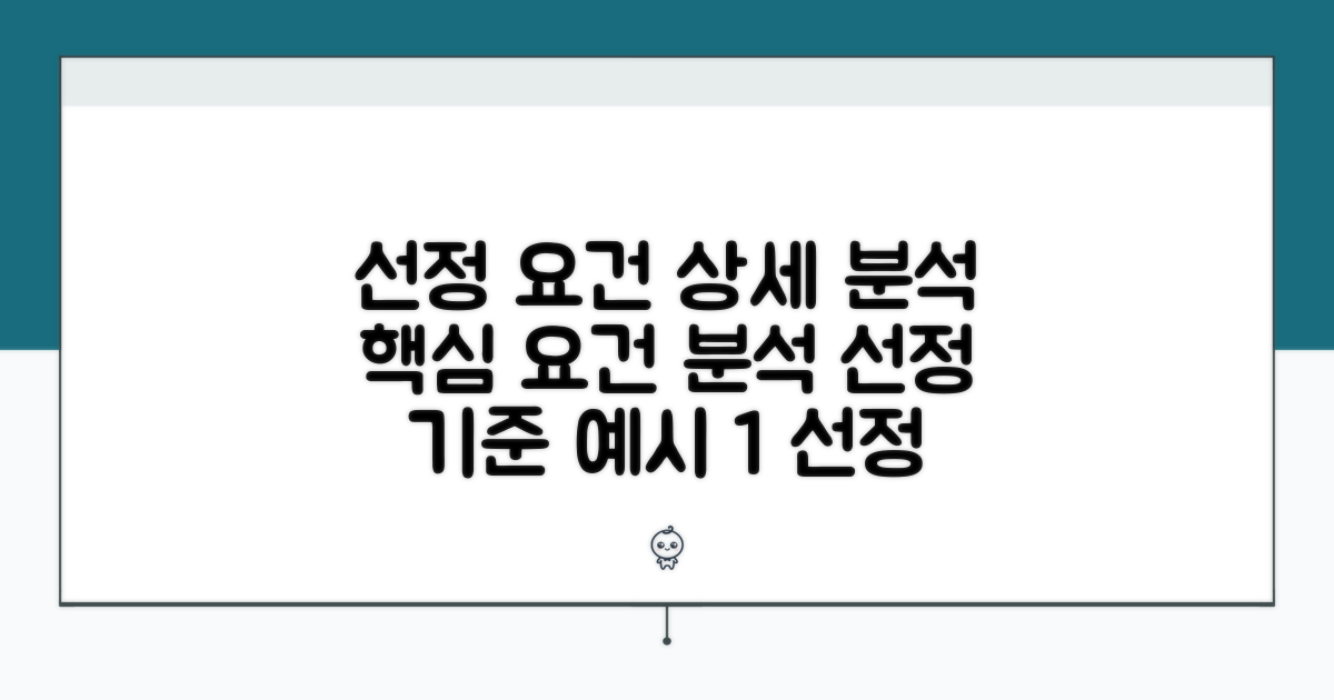 선정 대상 요건 상세 분석