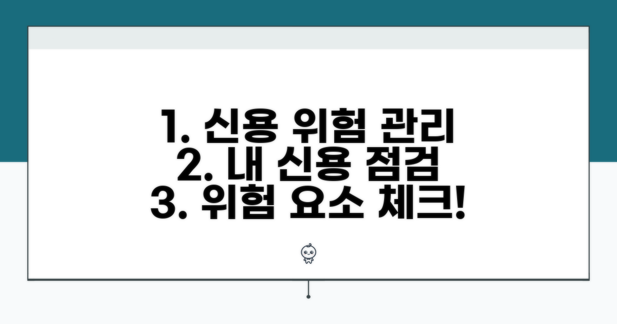 신용 관리와 위험 요소 체크