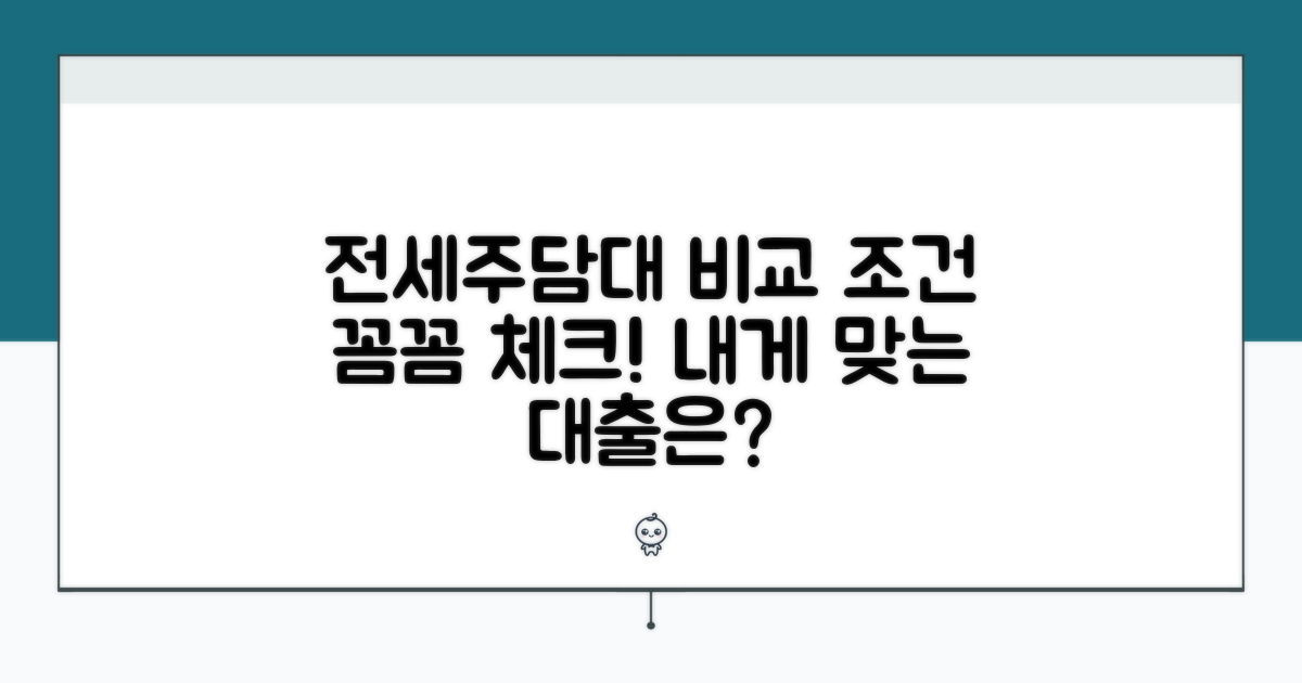 전세/주택담보대출 조건 비교