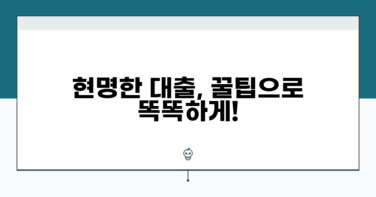 현명한 대출 활용 꿀팁