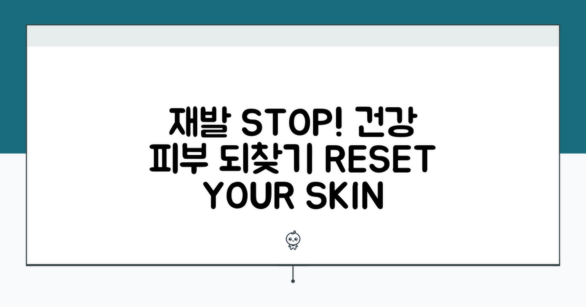 재발 방지와 건강한 피부 되찾기