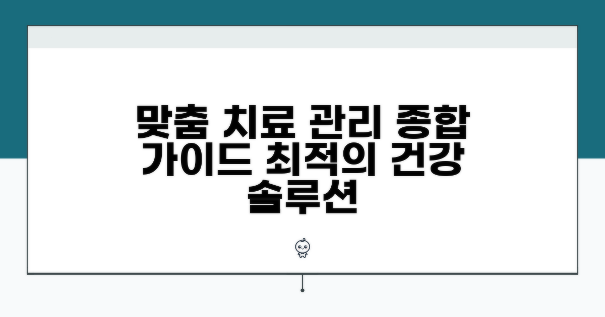 맞춤 치료법과 관리 방법 총정리