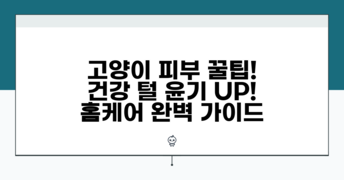고양이 피부 건강을 위한 필수 관리 팁