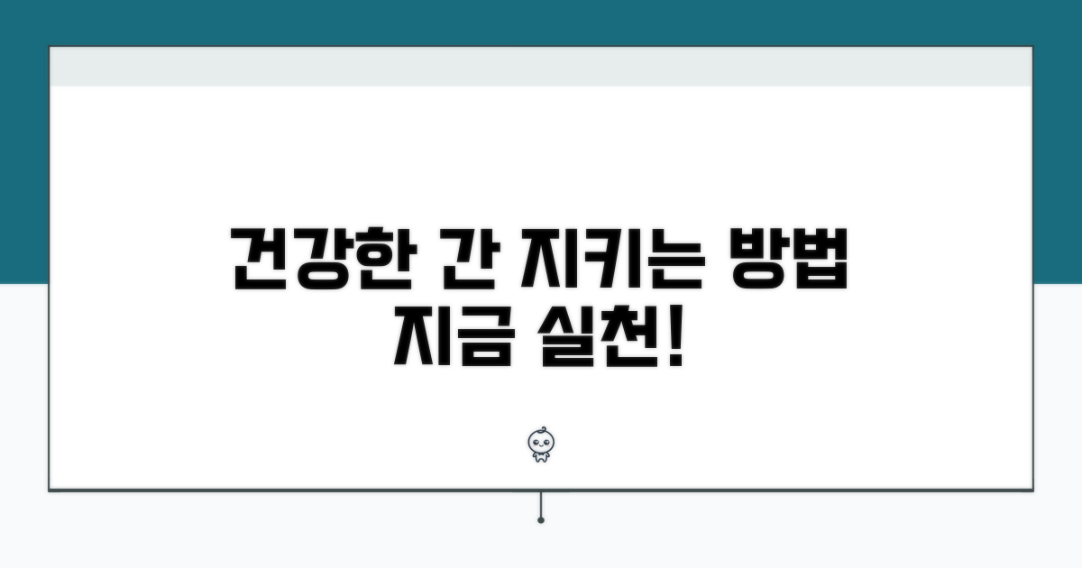 건강한 간을 위한 실천 전략