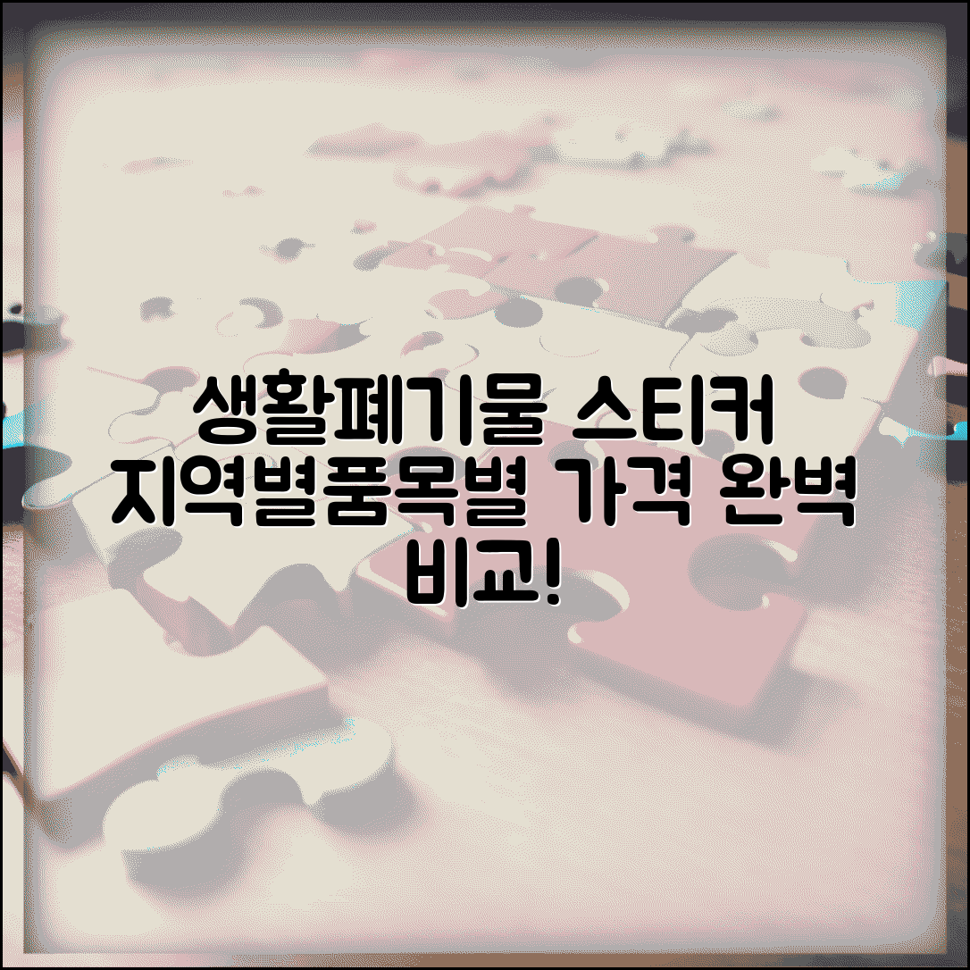 생활폐기물 스티커 가격 지역별 정리 | 대형폐기물 품목별 요금, 종류별 가격 비교 안내