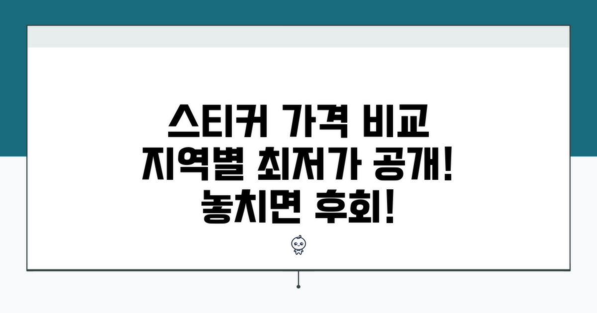 지역별 스티커 가격 비교