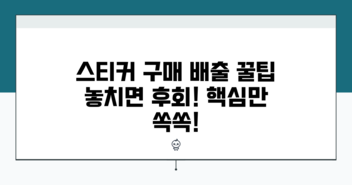 스티커 구매 및 배출 꿀팁