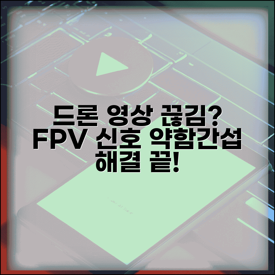 드론 영상 전송 끊김 해결 | FPV 신호 약함 간섭 원인 및 증상 | 해결 방법 총정리