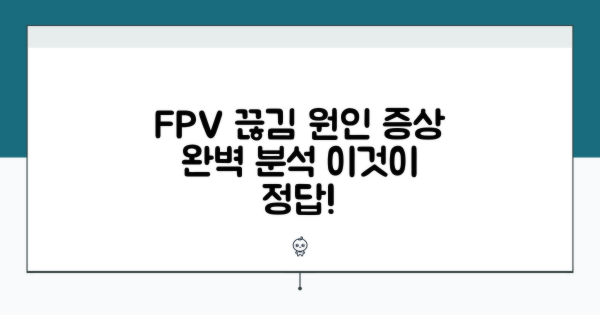 FPV 끊김 원인과 증상 알아보기