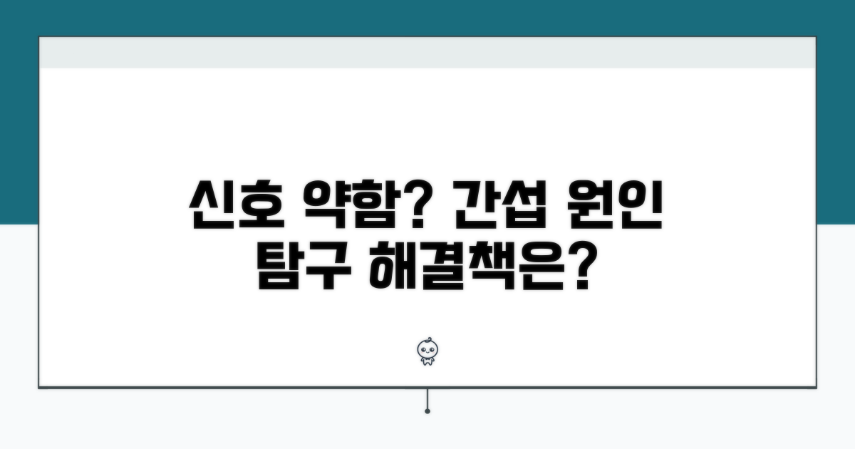 신호 약함 간섭, 무엇이 문제일까?