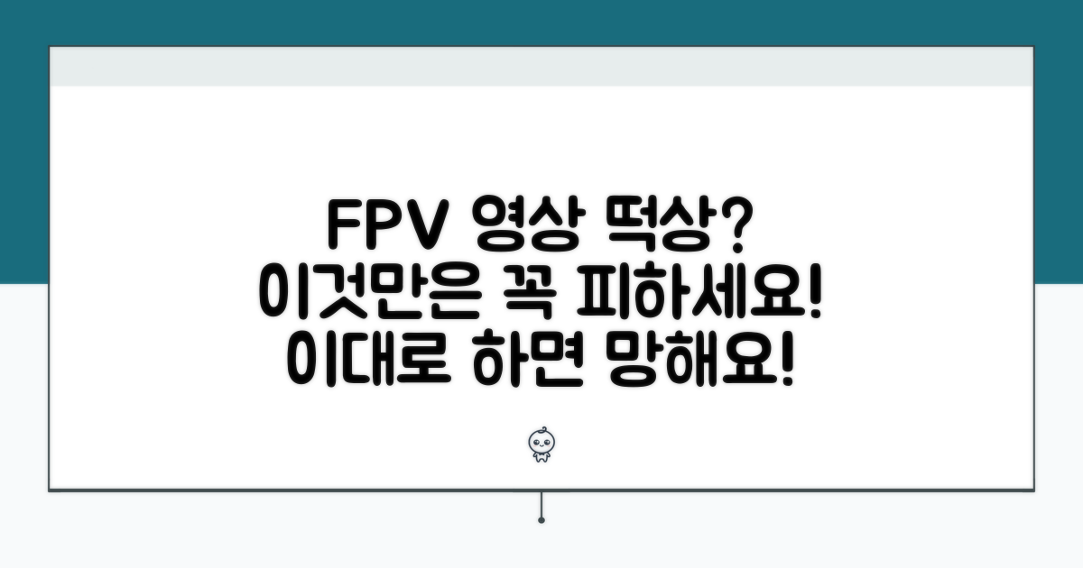 안정적인 FPV 영상, 이것만은 피하세요