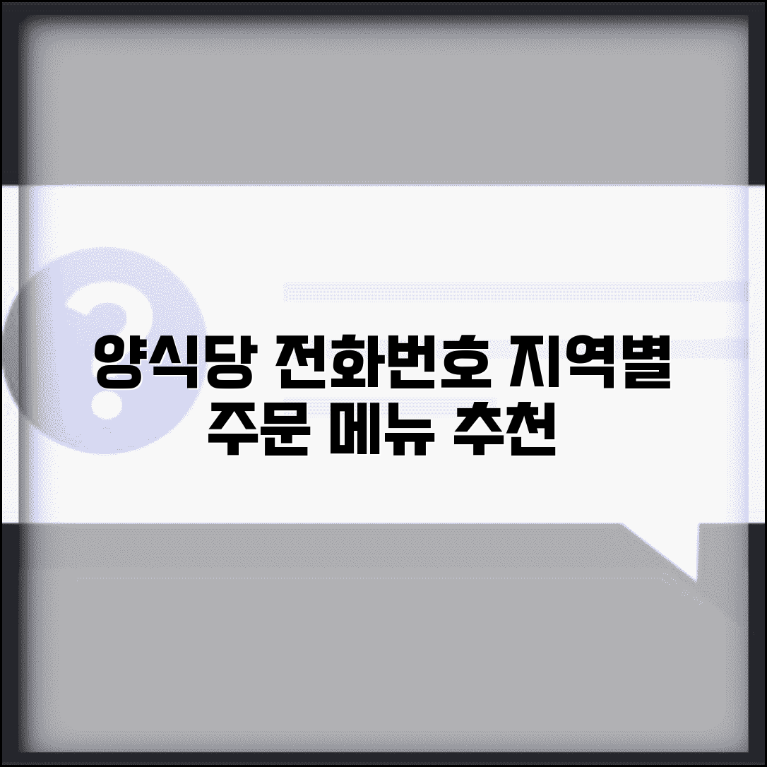 양식당 주문 전화번호 지역별 | 포장 주문 직통 번호 확인 및 메뉴 추천
