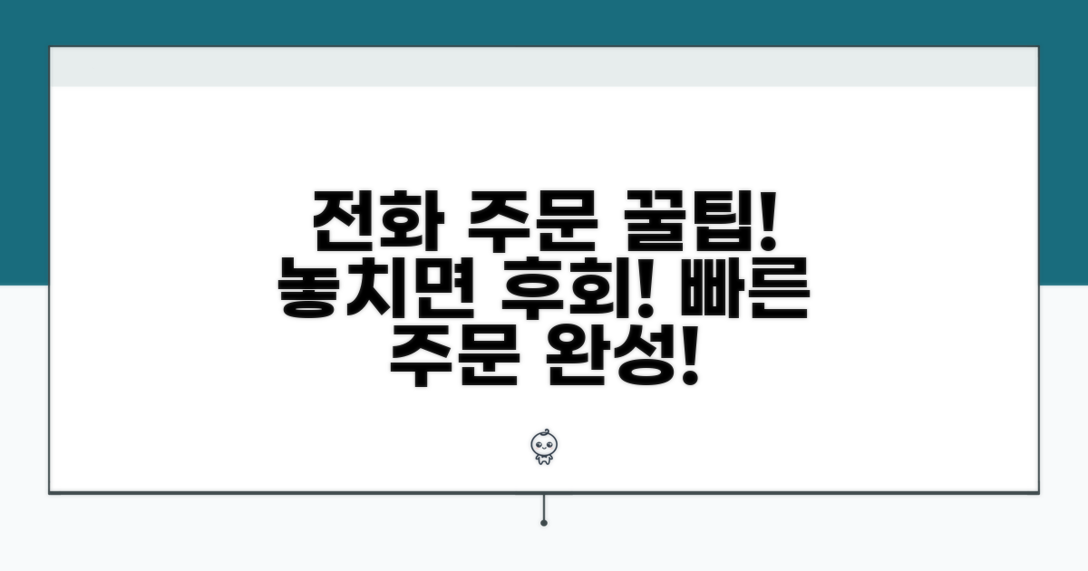전화 주문 시 알아두면 좋은 팁