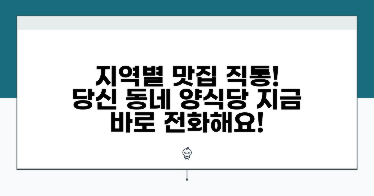 지역별 양식당 직통 번호 찾기