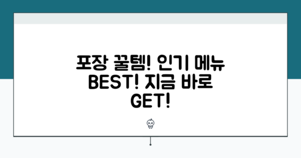 포장 주문 가능한 인기 메뉴 추천