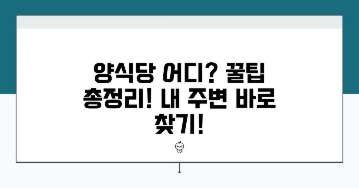가까운 양식당 쉽게 찾는 방법