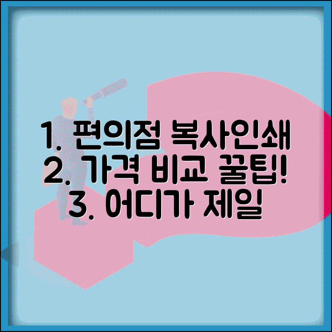 편의점 복사 인쇄 비용 | 프린트 복사 서비스 가격, 어디가 좋을까? | 꿀팁 총정리