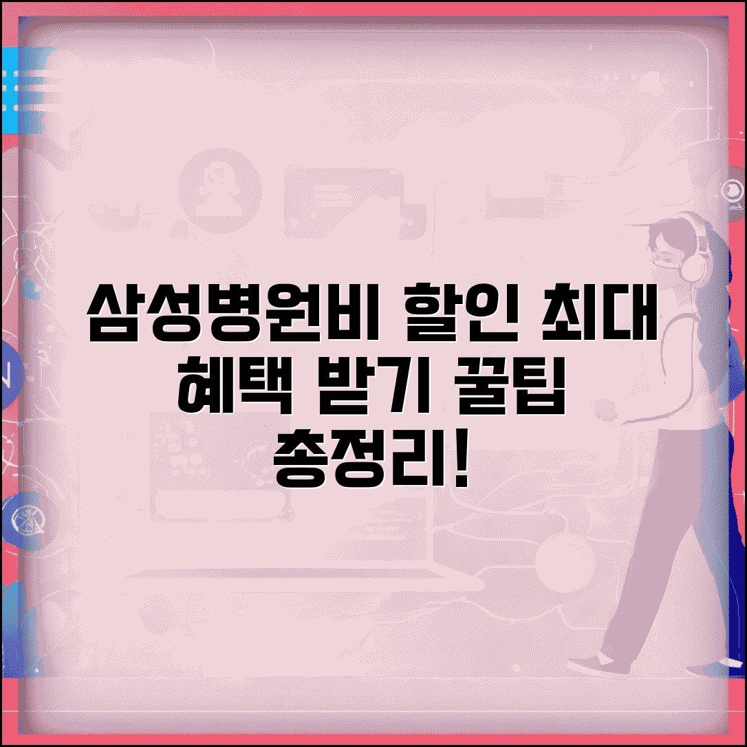 삼성카드 병원비 할인 프로그램 | 제휴병원 목록 및 최대 할인받는 방법 총정리