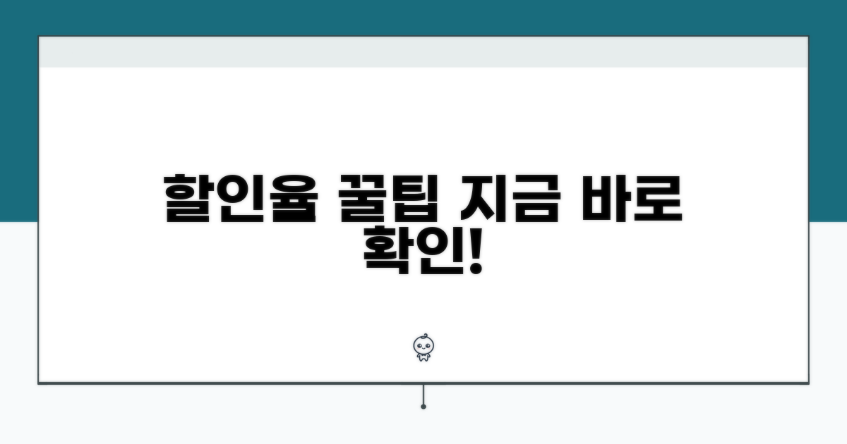 할인율 높이는 꿀팁 확인